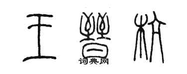 陳墨王晉杭篆書個性簽名怎么寫