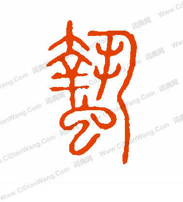 說文解字寫的蟄