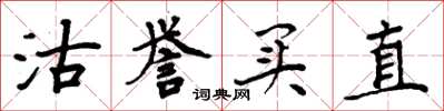 周炳元沽譽買直楷書怎么寫