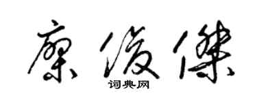 梁錦英廖俊傑草書個性簽名怎么寫