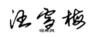 朱錫榮汪雪梅草書個性簽名怎么寫