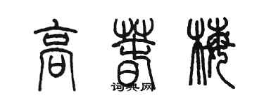 陳墨高春梅篆書個性簽名怎么寫