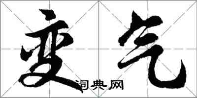 胡問遂變氣行書怎么寫