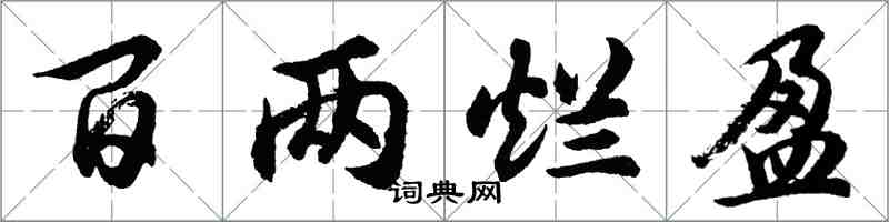 胡問遂百兩爛盈行書怎么寫