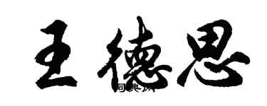 胡問遂王德思行書個性簽名怎么寫