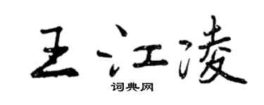 曾慶福王江凌行書個性簽名怎么寫