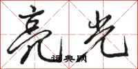 駱恆光亮光行書怎么寫