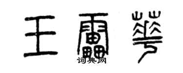 曾慶福王雷華篆書個性簽名怎么寫