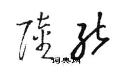 駱恆光陸能草書個性簽名怎么寫