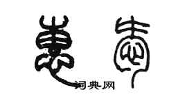 陳墨惠愛篆書個性簽名怎么寫