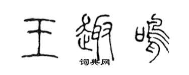 陳聲遠王趣鳴篆書個性簽名怎么寫