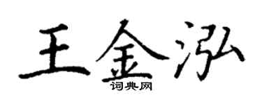 丁謙王金泓楷書個性簽名怎么寫