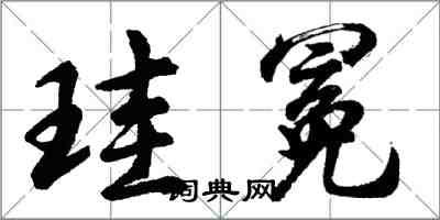 胡問遂珪冕行書怎么寫