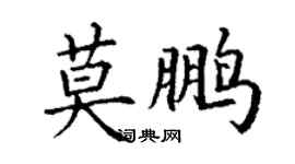 丁謙莫鵬楷書個性簽名怎么寫
