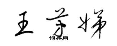 梁錦英王芳娣草書個性簽名怎么寫