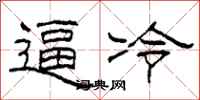 柯春海逼冷隸書怎么寫