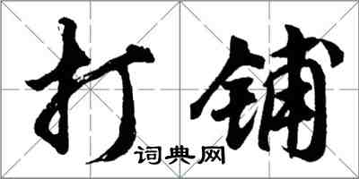 胡問遂打鋪行書怎么寫