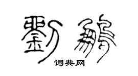 陳聲遠劉鵬篆書個性簽名怎么寫