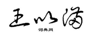 曾慶福王以滿草書個性簽名怎么寫