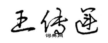 曾慶福王傳運草書個性簽名怎么寫