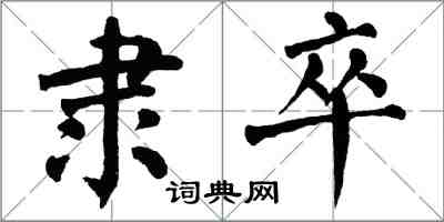 翁闓運隸卒楷書怎么寫