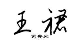 梁錦英王裙草書個性簽名怎么寫