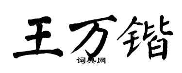 翁闓運王萬鍇楷書個性簽名怎么寫