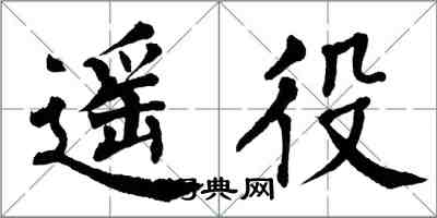 翁闓運遙役楷書怎么寫