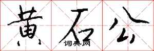錢沛雲黃石公行書怎么寫