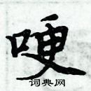 周炳元寫的硬筆楷書哽