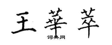 何伯昌王華萃楷書個性簽名怎么寫