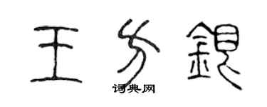 陳聲遠王方銀篆書個性簽名怎么寫