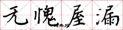 周炳元無愧屋漏楷書怎么寫