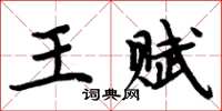 周炳元王賦楷書怎么寫