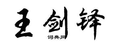 胡問遂王劍鐸行書個性簽名怎么寫