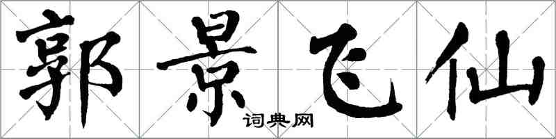 翁闓運郭景飛仙楷書怎么寫