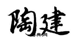 胡問遂陶建行書個性簽名怎么寫