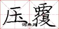 龐中華壓覆楷書怎么寫