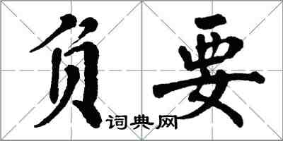 翁闓運負要楷書怎么寫