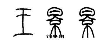 陳墨王影影篆書個性簽名怎么寫