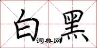 荊霄鵬白黑楷書怎么寫