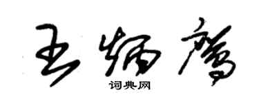 朱錫榮王炳鷹草書個性簽名怎么寫