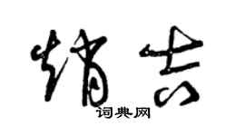 曾慶福趙吉草書個性簽名怎么寫