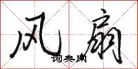 駱恆光風扇行書怎么寫