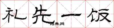 曾慶福禮先一飯隸書怎么寫