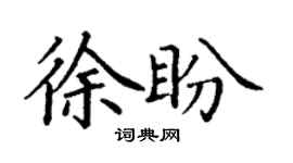 丁謙徐盼楷書個性簽名怎么寫