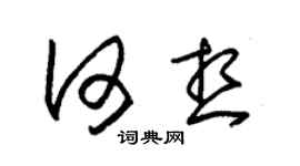 朱錫榮何想草書個性簽名怎么寫