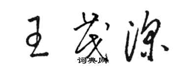 駱恆光王茂深草書個性簽名怎么寫