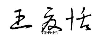 曾慶福王夏恬草書個性簽名怎么寫