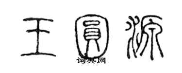 陳聲遠王圓源篆書個性簽名怎么寫